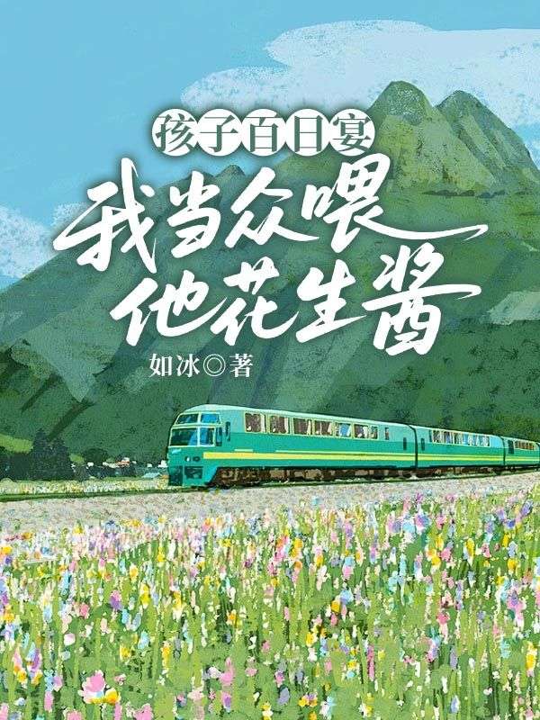 孩子百日宴，我当众喂他花生酱