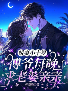 娇妻小十岁，傅爷每晚求老婆亲亲
