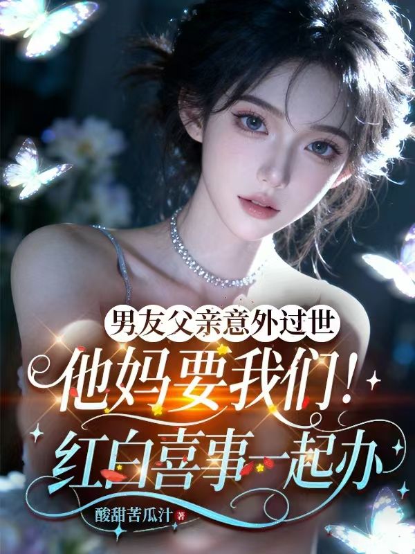 男友父亲意外过世，他妈要我们红白喜事一起办