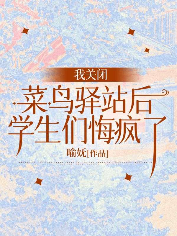 我关闭菜鸟驿站后，学生们悔疯了