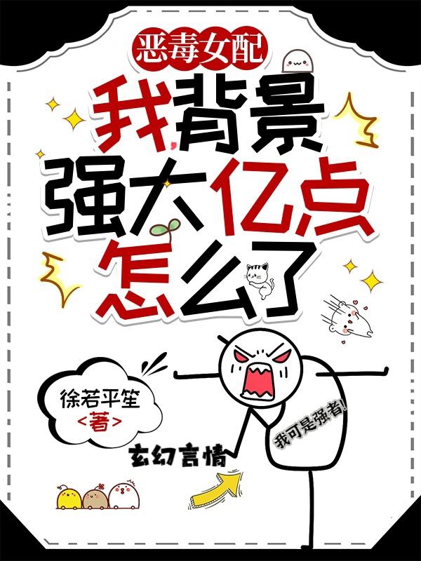 最强关系户，毒舌假千金杀穿仙界