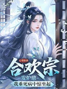 合欢宗发炉鼎，我垂死病中惊坐起