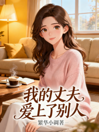 我的丈夫爱上了别人