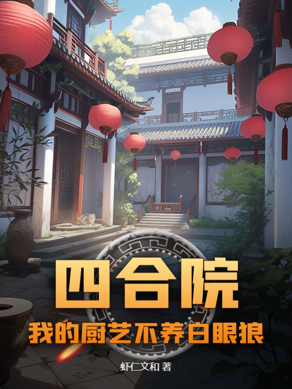 四合院：我的厨艺不养白眼狼