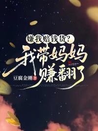 嫌我赔钱货？我带妈妈赚翻了