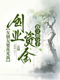 女朋友要花光我创业资金，我立即分手