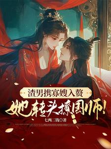 渣男携寡嫂入赘？她转头撩国师！