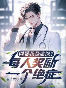 网暴我是庸医？每人奖励一个绝症