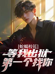 蛇蝎校花，等我出狱第一个找你