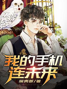 我的手机连未来