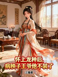 怀上龙种后，病秧子王爷他不装了