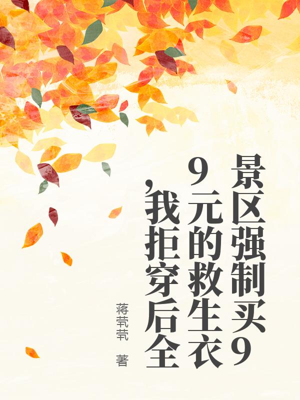 景区强制买99元的救生衣，我拒穿后全