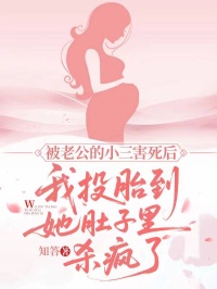 被老公的小三害死后，我投胎到她肚子里杀疯了