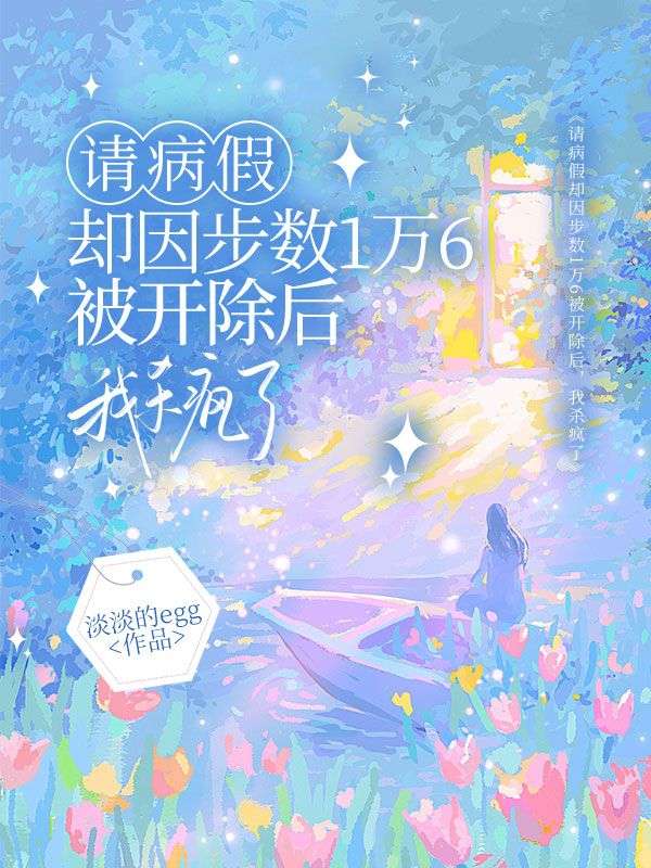 请病假却因步数1万6被开除后，我杀疯了