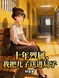 十年烈属，我把儿子送进局子