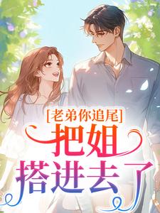 老弟你追尾，把姐搭进去了