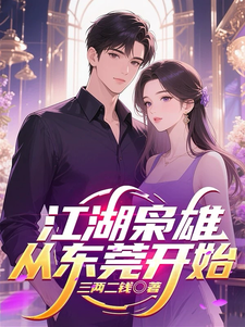 江湖枭雄从东莞开始