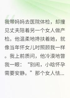 带我妈去医院，却撞见丈夫陪着另一个女人做产检