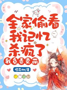 全家偷看我记忆杀疯了，我负责卖萌