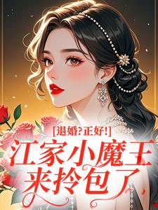 退婚？正好！江家小魔王来拎包了