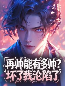 再帅能有多帅？坏了我沦陷了