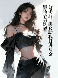 分手后，美女助我日进斗金