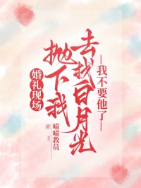 婚礼现场抛下我去找白月光，我不要他了