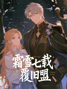 霜雪七载覆旧盟