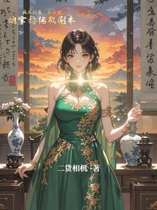 疯雀归巢：真千金她拿稳拯救剧本