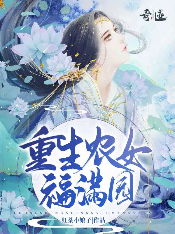 重生农女福满园