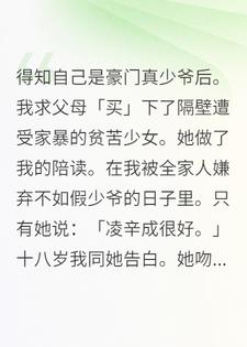 真心喂了东流水。