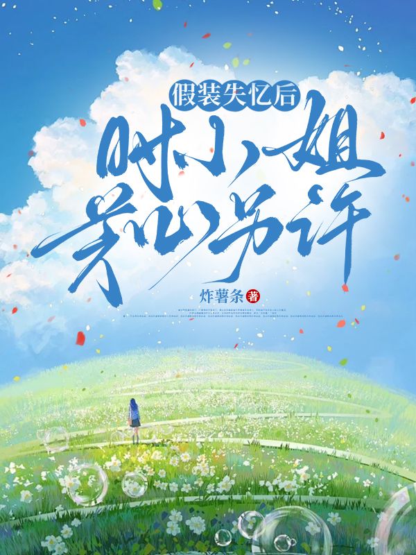 假装失忆后，时小姐芳心另许