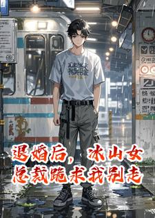 退婚后，冰山女总裁跪求我别走