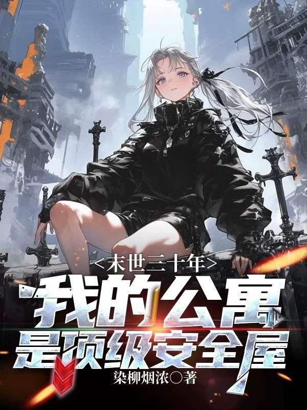 末世三十年，我的公寓是顶级安全屋
