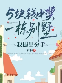 五块钱中奖一栋别墅，我提出分手