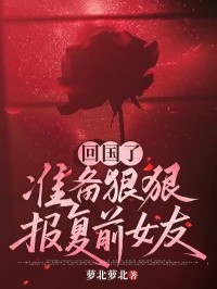 回国了，准备狠狠报复前女友