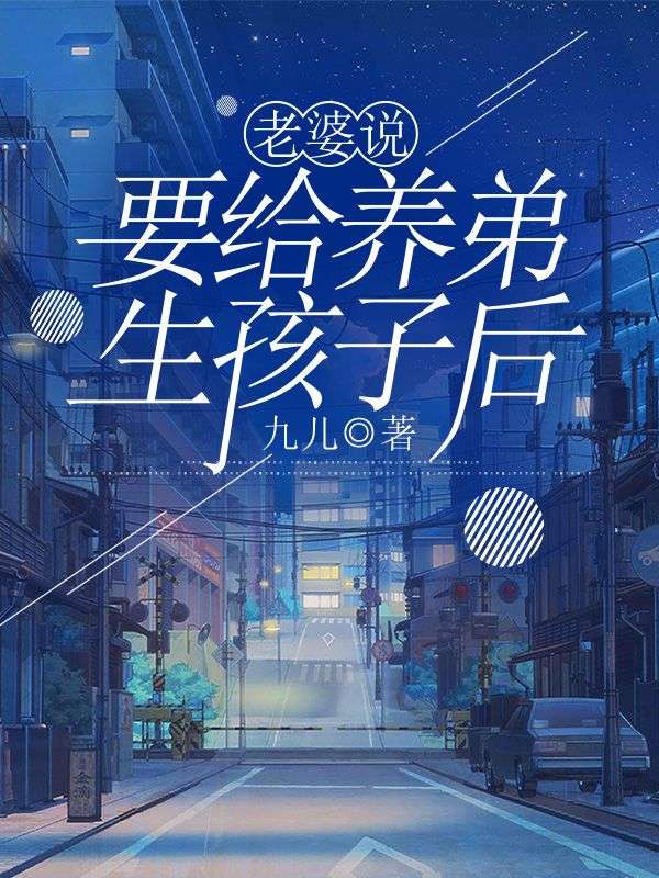 老婆说要给养弟生孩子后