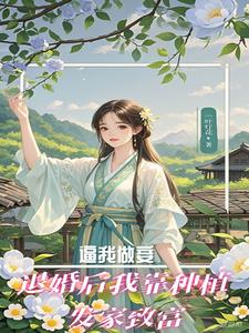 逼我做妾？退婚后靠种植发家致富