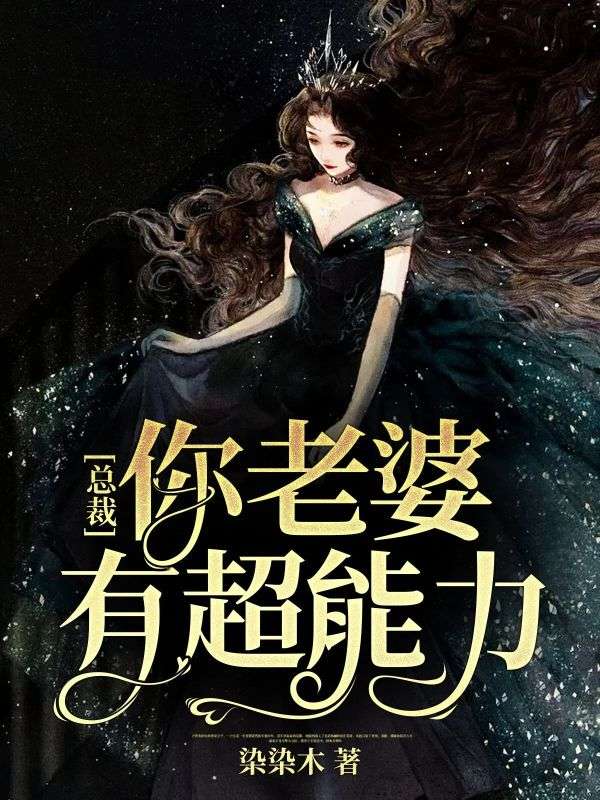 总裁，你老婆有超能力