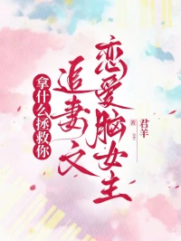 拿什么拯救你，追妻文恋爱脑女主