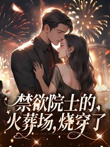 禁欲院士的火葬场，烧穿了