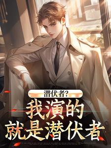 潜伏者？我演的就是潜伏者