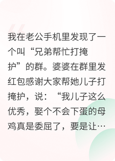 发现老公手机里有个“兄弟帮忙打掩护”的群
