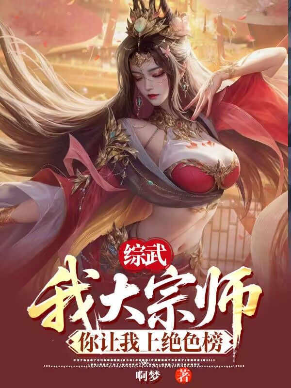 综武：我大宗师，你让我上绝色榜
