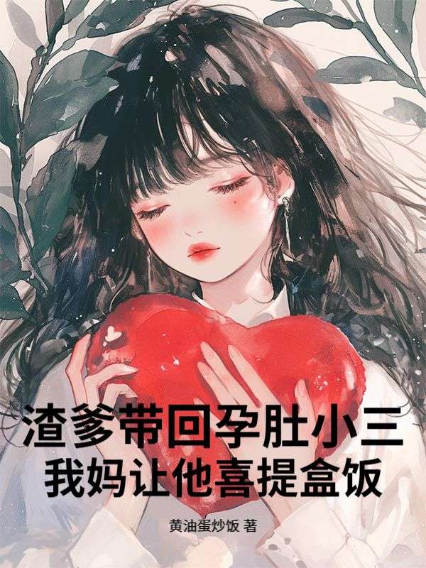 渣爹带回孕肚小三，我妈让他喜提盒饭