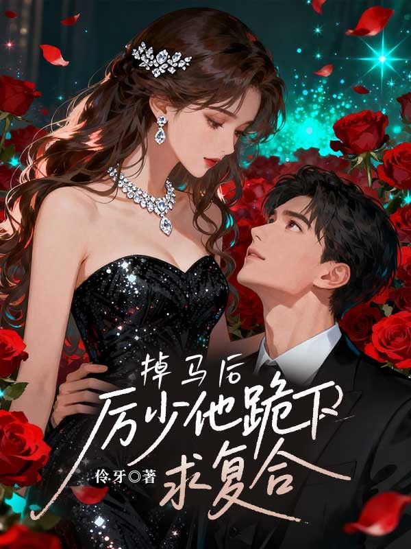 舔狗觉醒后，总裁哭着求我回头