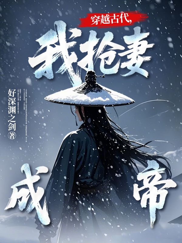 穿越古代，我抢妻成帝