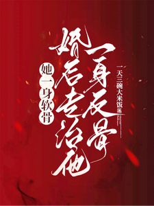 她一身软骨，婚后专治他一身反骨