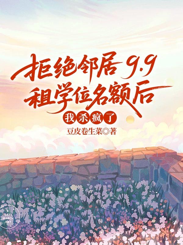 拒绝邻居9.9租学位名额后，我杀疯了