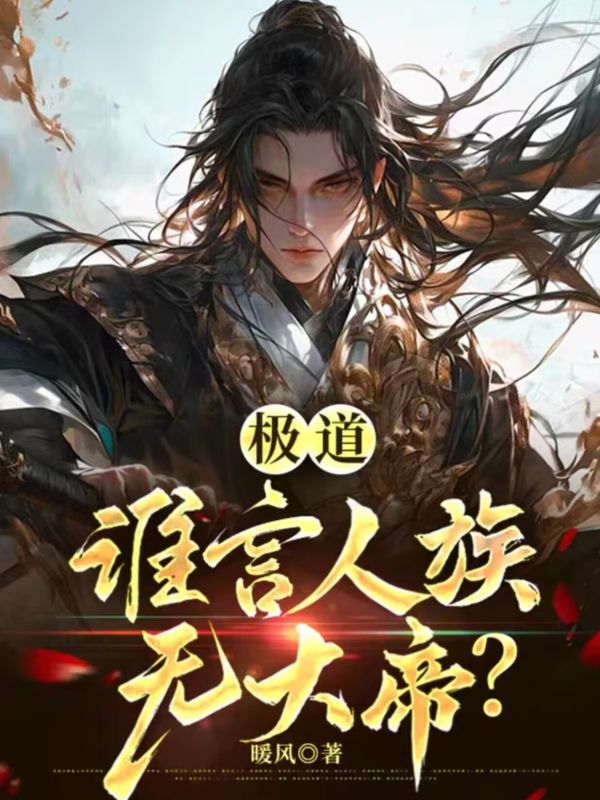 极道：谁言人族无大帝？